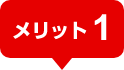 メリット1
