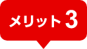 メリット3