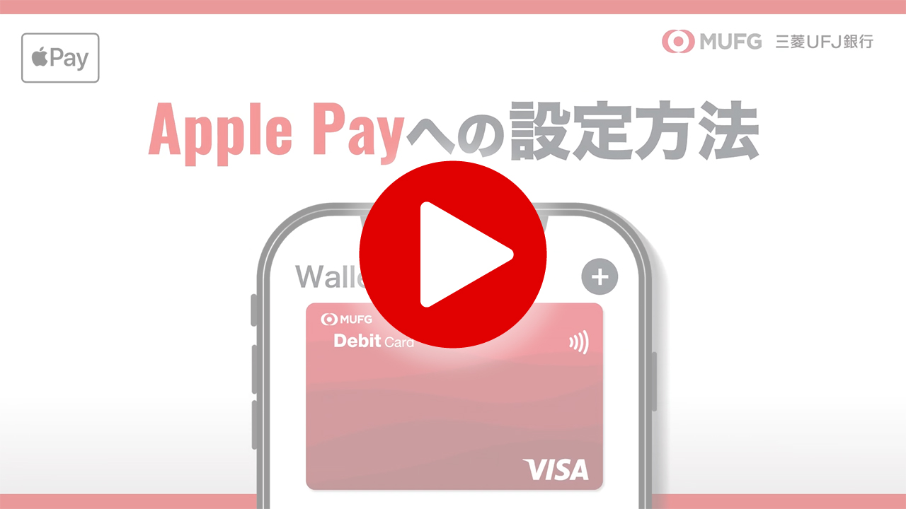 Apple Payへの設定方法