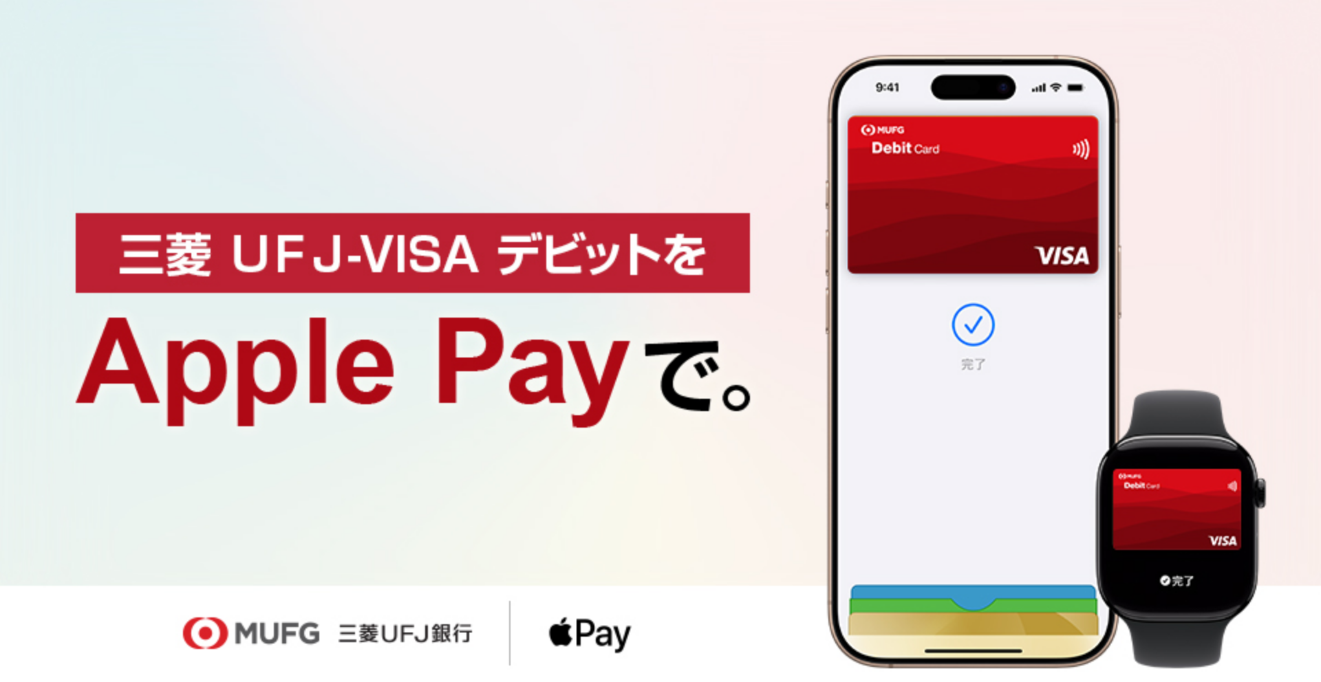 三菱ＵＦＪ-VISAデビットをApple Payで。