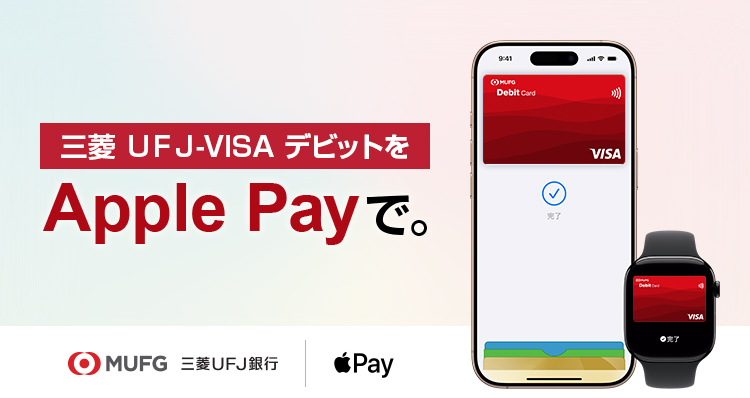 三菱ＵＦＪ-VISAデビットをApple Payで。