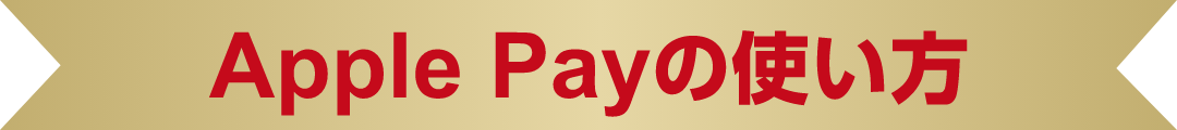 Apple Payの使い方