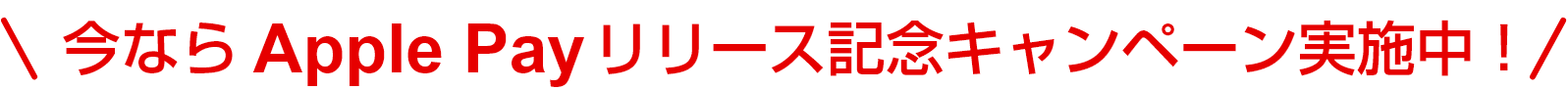 今ならApple Payリリース記念キャンペーン実施中！