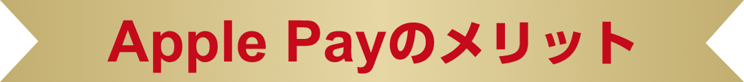 Apple Payのメリット