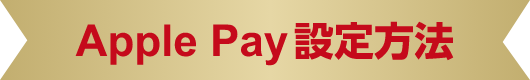 Apple Payへの設定方法