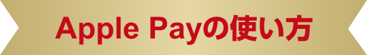 Apple Payの使い方