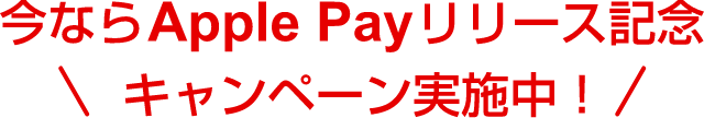 今ならApple Payリリース記念キャンペーン実施中！