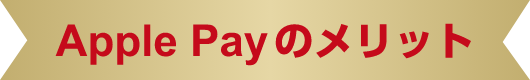 Apple Payのメリット