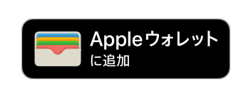 Apple ウォレットに追加