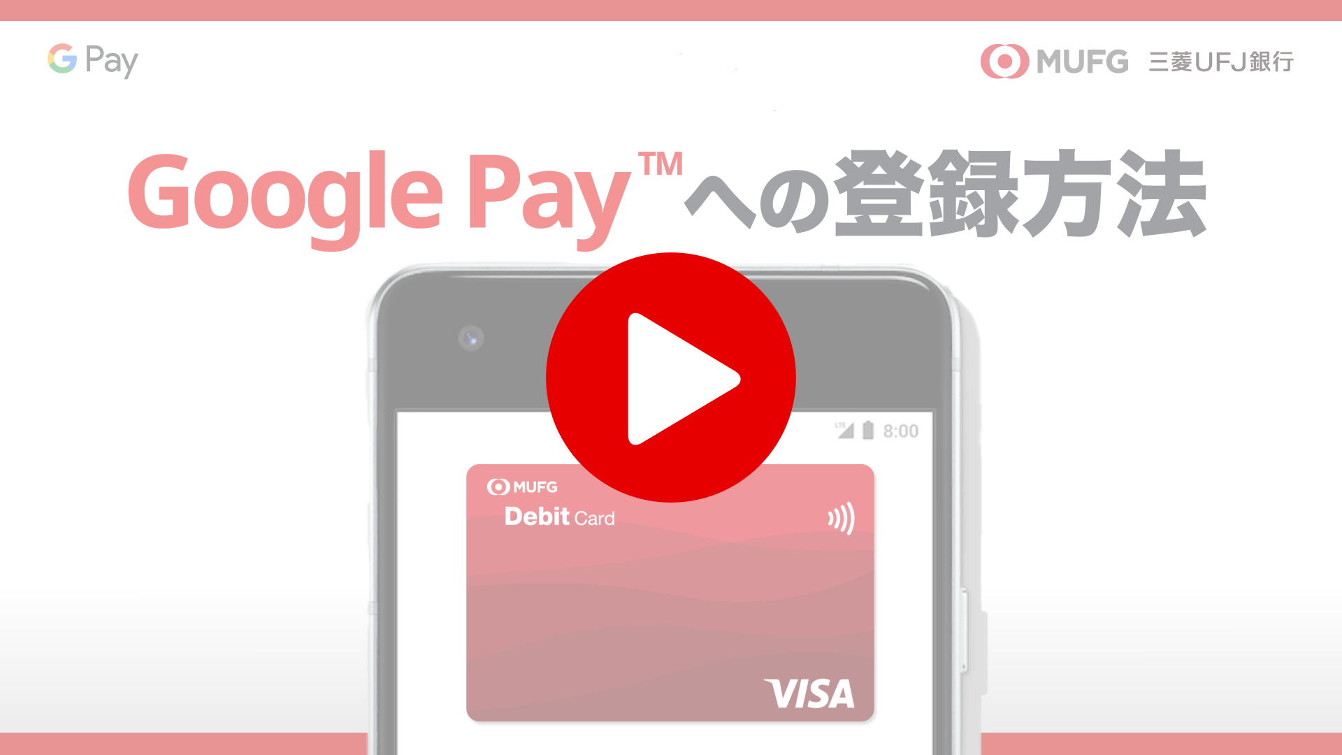 Google Pay（TM）への登録方法