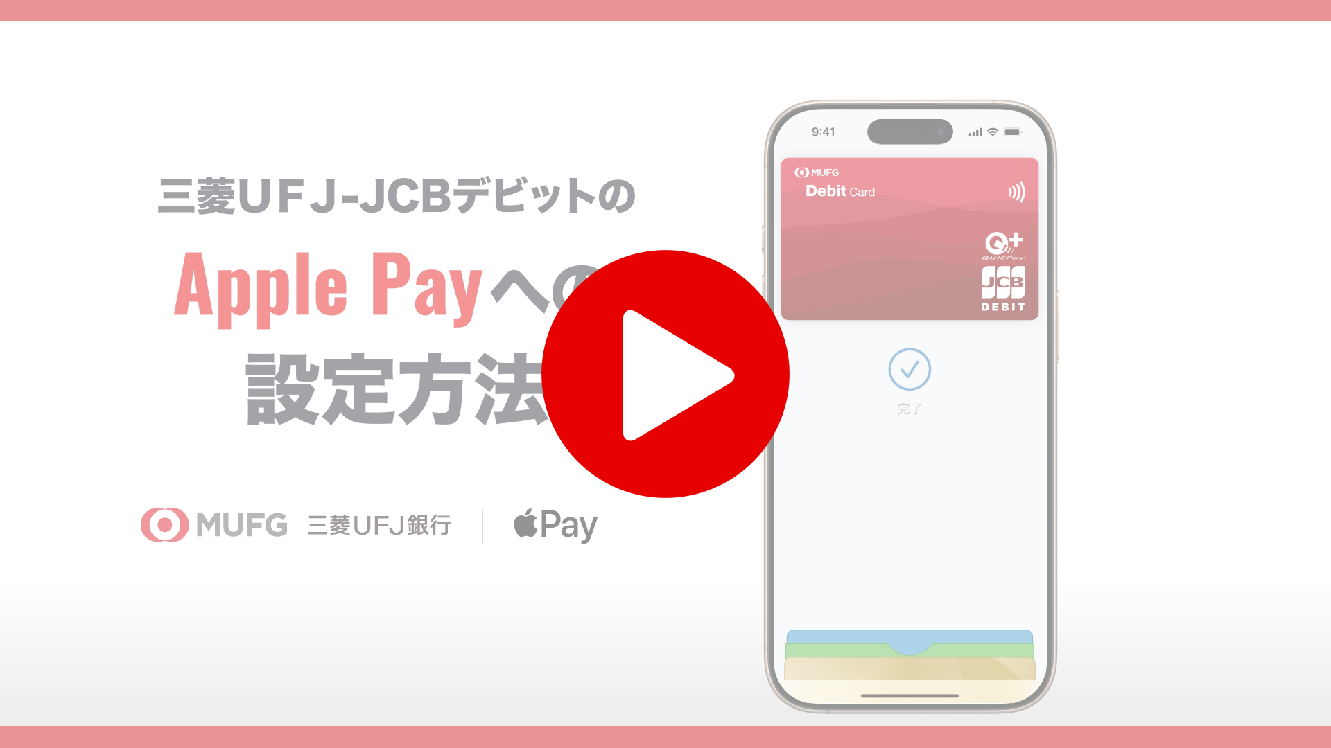 三菱ＵＦＪ-JCBデビットのApple Payへの設定方法