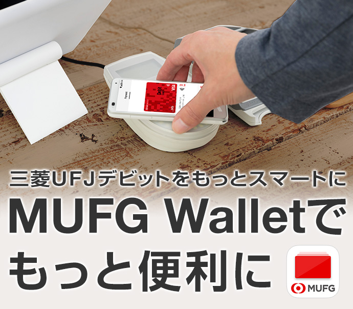 デビットカードはスマートフォン決済等に対応 三菱ｕｆｊ銀行