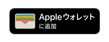 Apple Walletに追加