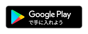 Google Playで手に入れよう