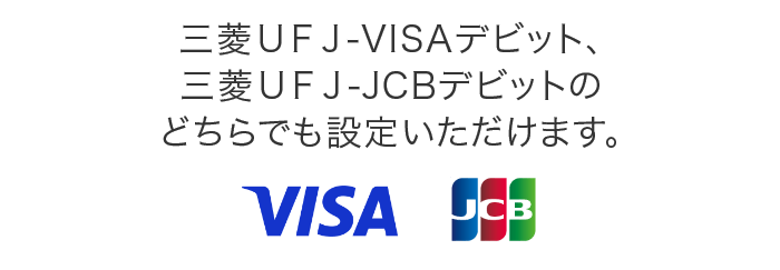 三菱ＵＦＪ-JCBデビットがご登録いただけます。