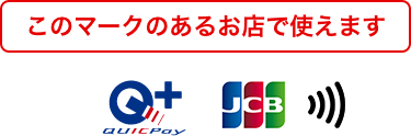 このマークのあるお店で使えます Apple Payマーク、QUICPay+(TM)(クイッ クペイプラス)マーク