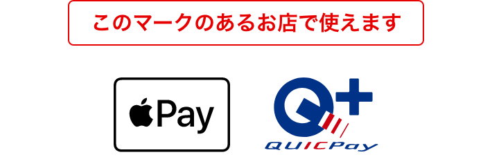 このマークのあるお店で使えます　Apple Payマーク、QUICPay+（TM）（クイッ クペイプラス）マーク