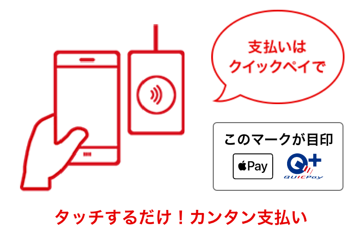 タッチするだけ！カンタン支払い 