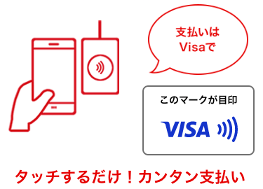タッチするだけ!カンタン支払い