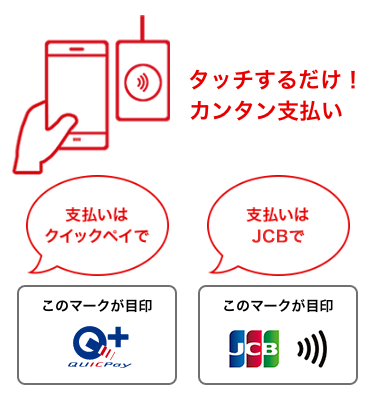 タッチするだけ!カンタン支払い