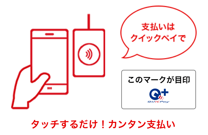 タッチするだけ!カンタン支払い