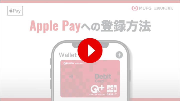 Apple Payへの登録方法