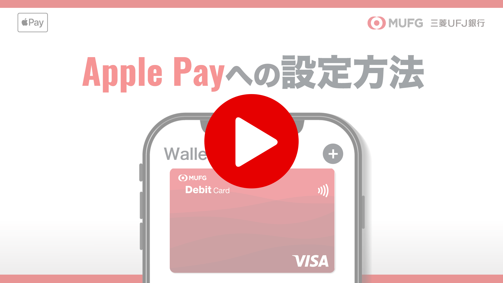 Apple Payへの登録方法