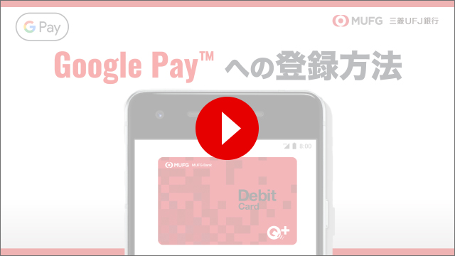 Google Pay（TM）の登録方法