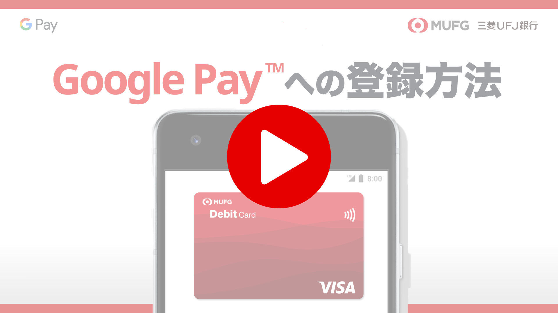 Google Pay（TM）の登録方法