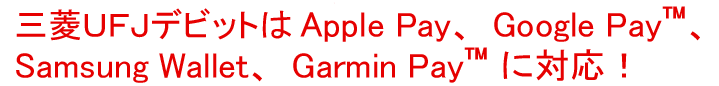 三菱UFJデビットはApple Pay、Google Pay、Samsung Wallet、Garmin Payに対応!