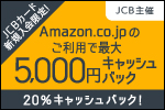 JCBカード新規入会限定！Amazon.co.jpのご利用で最大5,000円キャッシュバック 20%キャッシュバック！