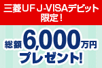 三菱ＵＦＪ-VISAデビット限定！総額6,000万円プレゼント！
