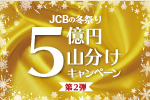 JCBの冬祭り 5億円山分けキャンペーン 第2弾