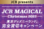 JCB presents,JCB MAGICAL,Chrismas 2023,東京ディズニーランド®,完全貸し切りキャンペーン