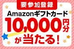 要参加登録　Amazonギフトカード10,000円分が当たる！