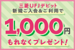 三菱UFJデビット新規ご入会＆ご利用で1000円もれなくプレゼント！