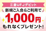 三菱UFJデビット新規ご入会＆ご利用で1000円もれなくプレゼント！