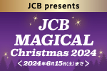 JCB presents JCB MAGICAL Christmas 2024 ＜2024年6月15日（土）まで＞