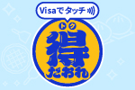 Visaでタッチ　得だおれ