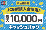 JCBカード新規入会者限定！キャッシュバックキャンペーン　最大10,000円　参加登録要