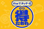 Visaでタッチ　得だおれ