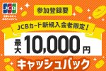 JCBカード新規入会者限定！　最大10,000円　キャッシュバック　参加登録要