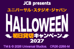 JCB presents ユニバーサル・スタジオ・ジャパン HALLOWEEN初日貸切キャンペーン 2027