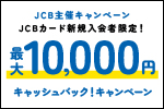 JCB主催キャンペーン JCBカード新規入会者限定！最大10,000円キャッシュバック！キャンぺーン