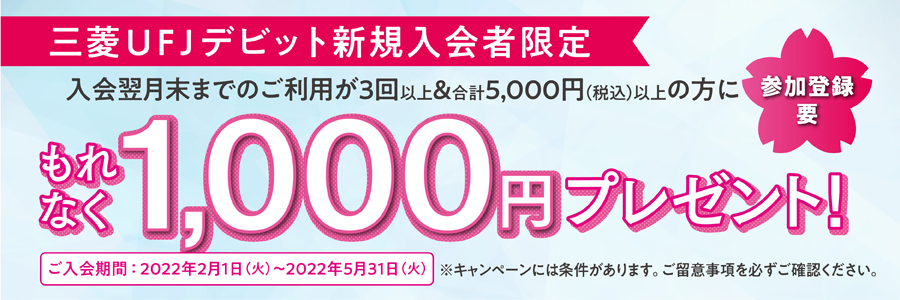三菱ｕｆｊ Visaデビット 三菱ｕｆｊ銀行