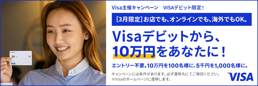 {3月限定}お店でも、オンラインでも、海外でもOK。Visaデビットから、10万円をあなたに！エントリー不要。10万円を100名様に5千円を1,000名様に。