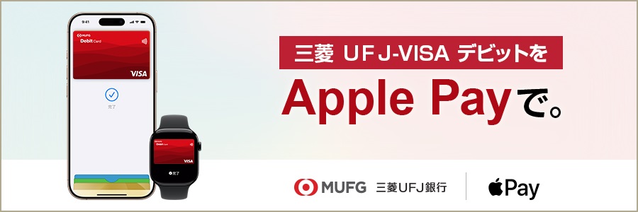 三菱UFJ-VISAデビットをApplePayで。