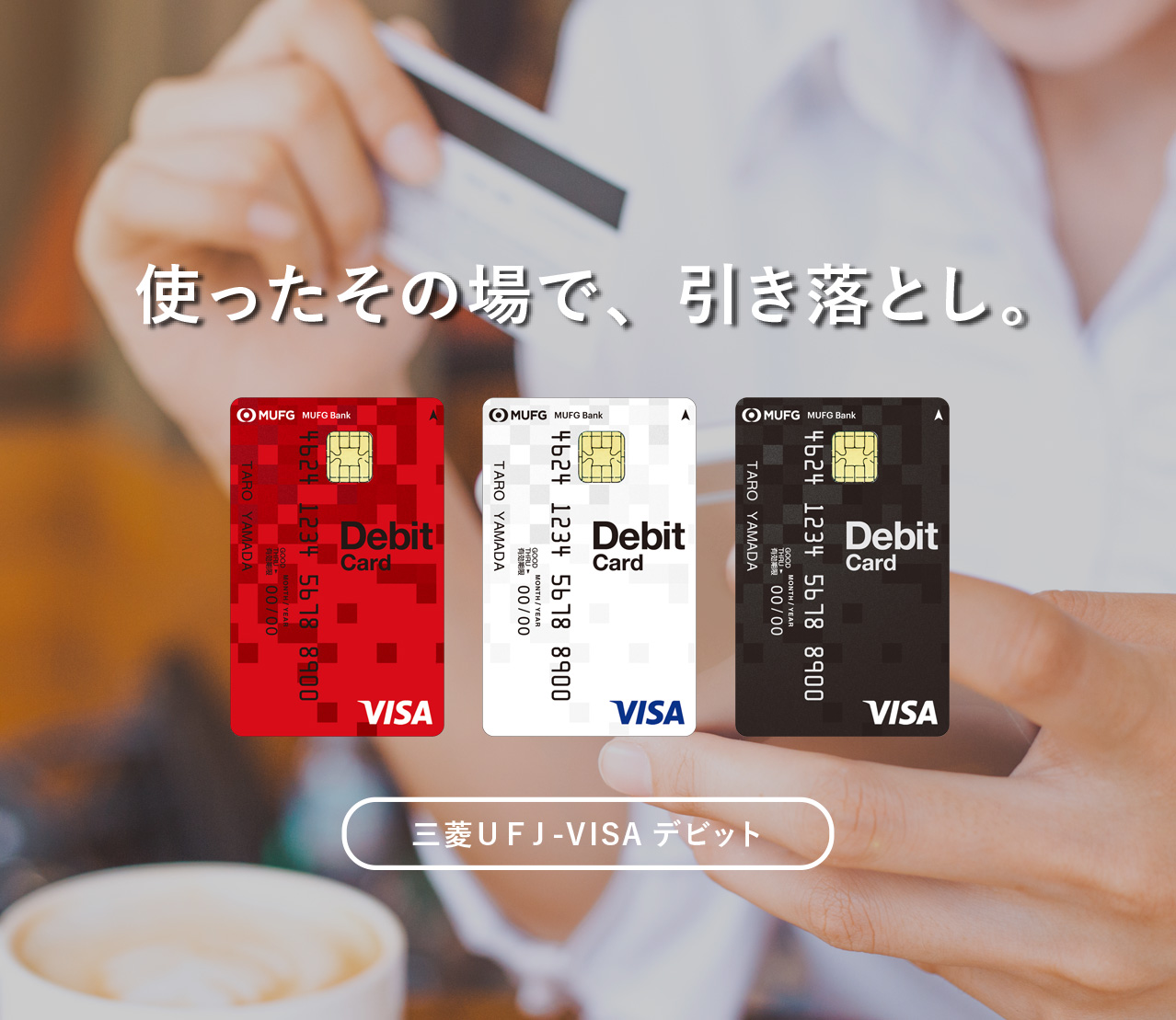 三菱ｕｆｊ Visaデビット入会ご案内ページ 三菱ｕｆｊ銀行