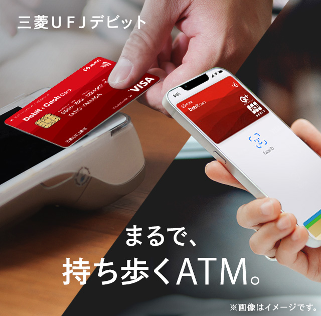三菱UFJデビット まるで持ち歩くATM。