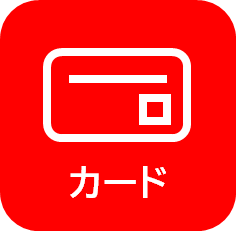 カード